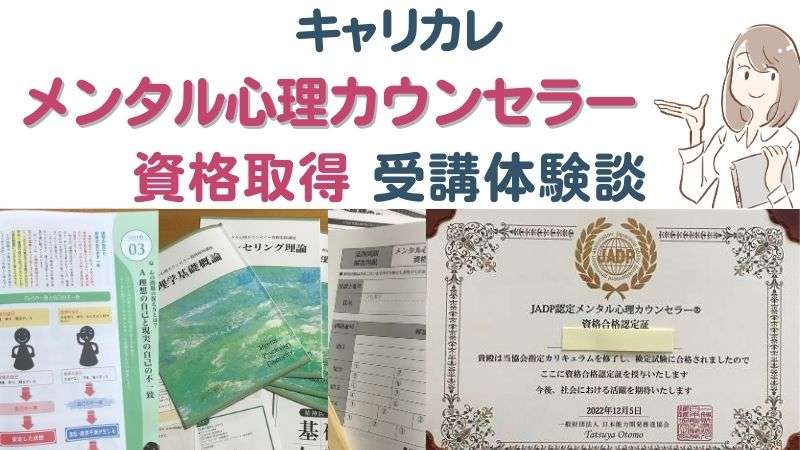 受講体験談｜キャリカレ「メンタル心理カウンセラー」資格を取得まで