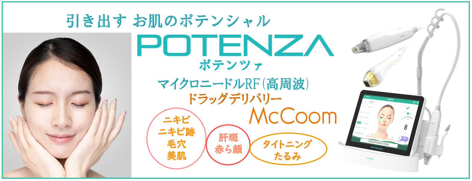 ポテンツァ（ニキビ、ニキビ跡・毛穴・赤ら顔・美肌・肝斑・たるみ