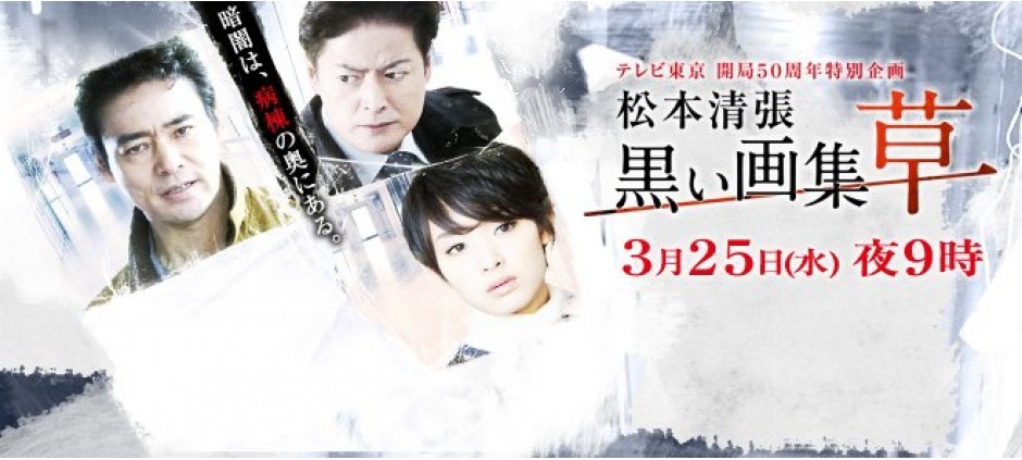 開局50周年特別企画 松本清張 黒い画集－草－(テレ東、2015/3/25 21