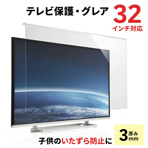 液晶テレビ保護パネル 32インチ対応 アクリル製 グレア 200-CRT012/YK