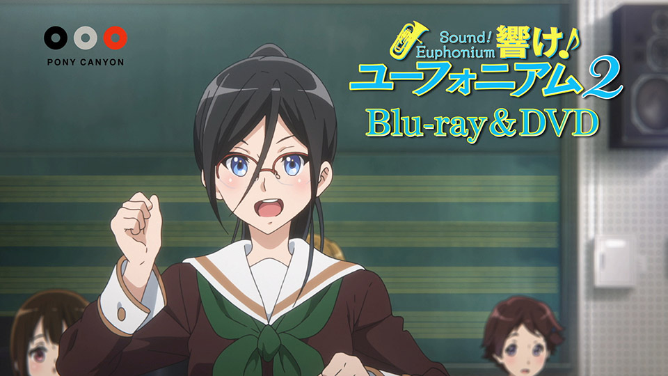 Blu-ray & DVD：PRODUCT | TVアニメ『響け！ユーフォニアム2』公式サイト