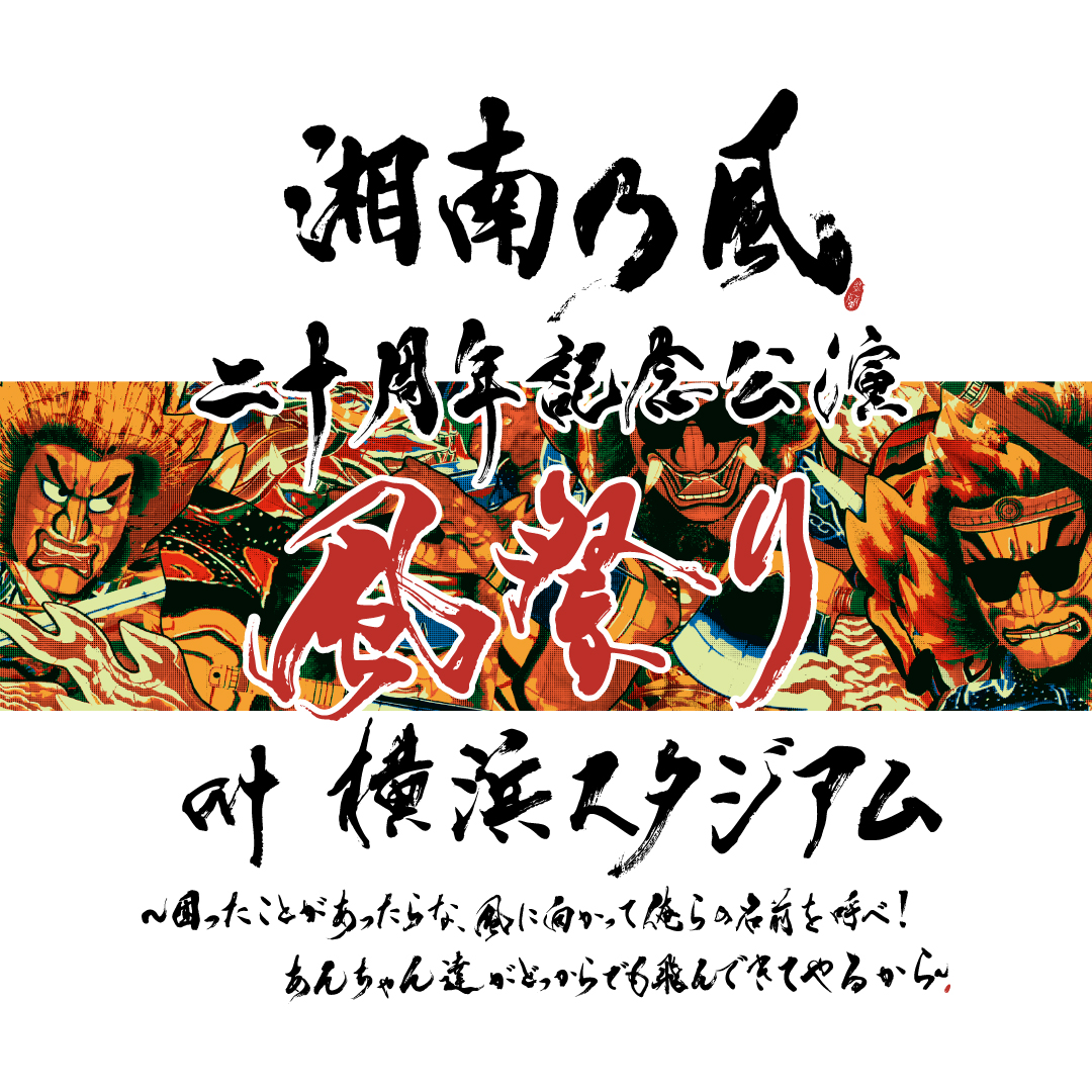 湘南乃風 - TVAM store