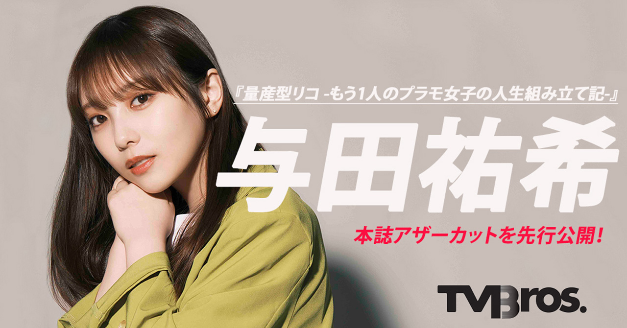 与田祐希＆畑中翔太が『量産型リコ』を語る─本誌アザーカットを先行