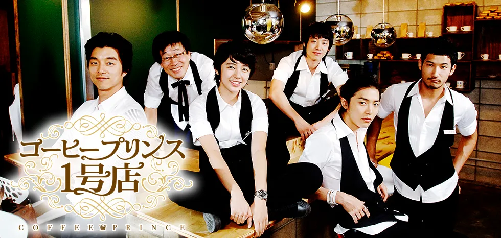韓国ドラマ「コーヒープリンス1号店」コン・ユ主演、男装ヒロイン系