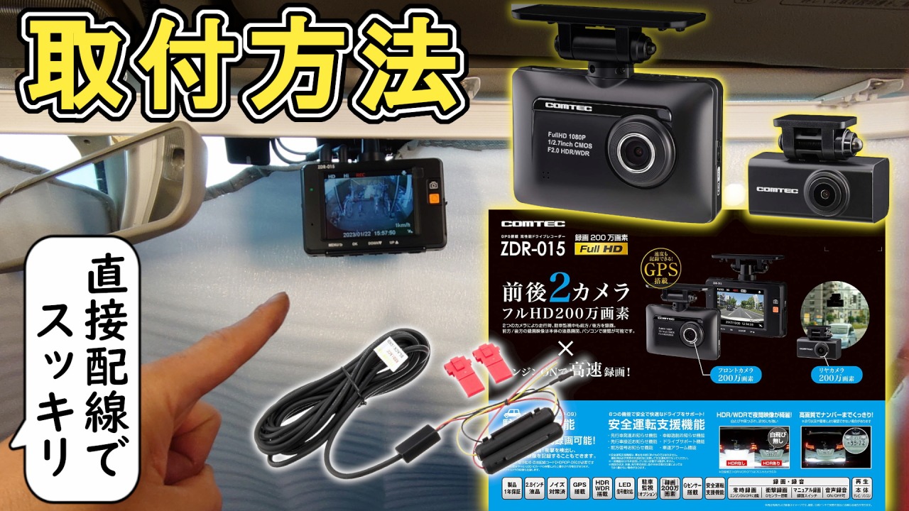 コムテックZDR-015を自分で前後配線取付けする方法手順