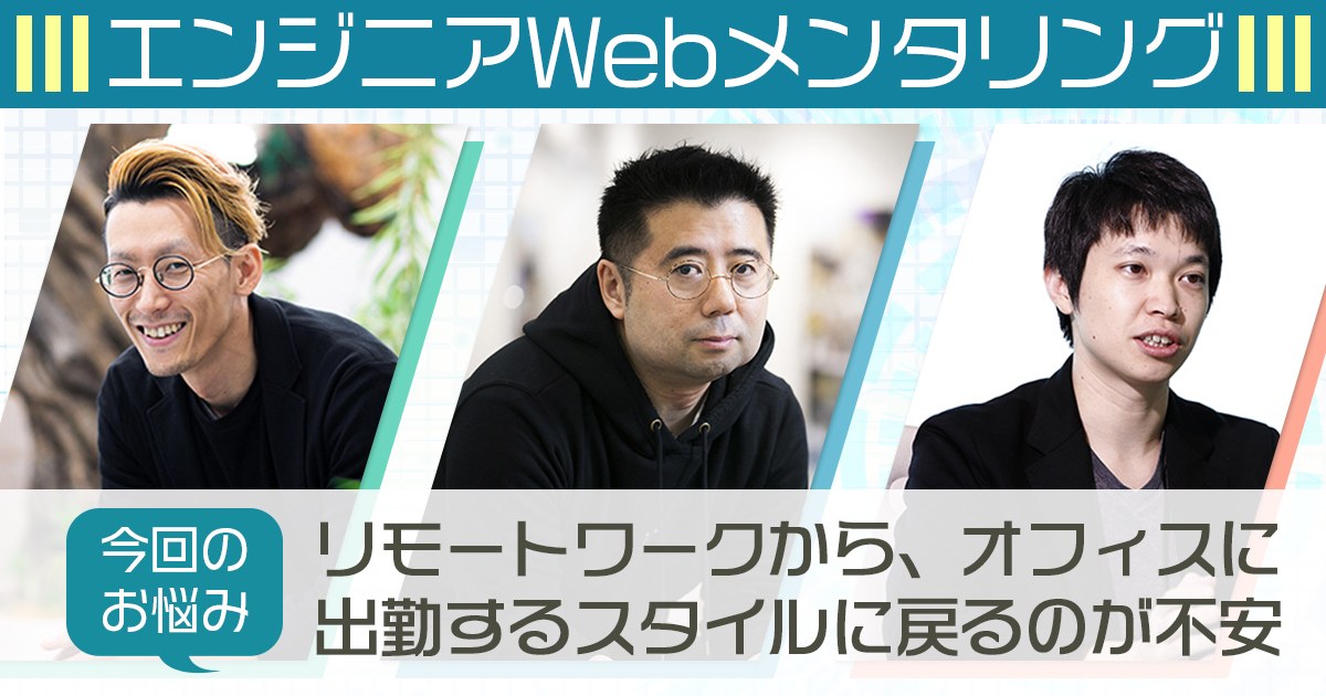 リモートワーク続けたい」出社うつなエンジニアの悩みにSansan藤倉成太