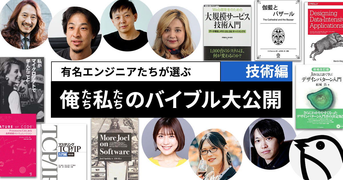 このバイブルに育てられた」駆け出しエンジニアだった頃に読み込んだ