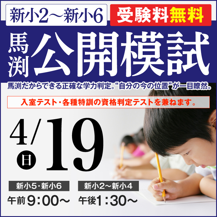 馬渕教室 中学受験コース｜兵庫・大阪・京都・奈良・滋賀の進学塾