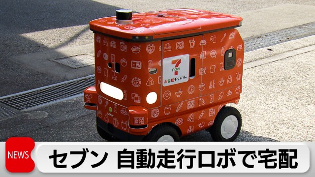 自動走行ロボットで宅配 セブンが実証実験 コンビニ大手では初の試み