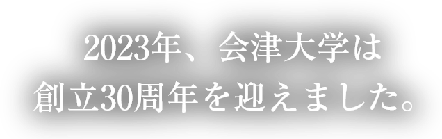 30th THE UNIVERSITY OF AIZU 1993-2023 | 会津大学 - University of Aizu