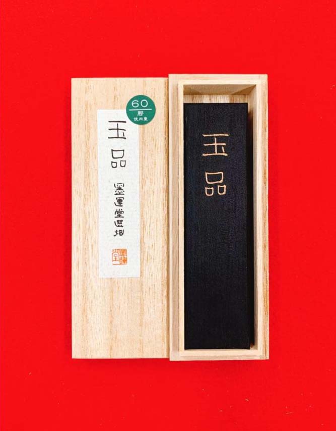 文房四宝だいすき帳 vol.21 近現代の書家が題字を揮毫した墨 | 書道
