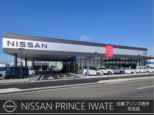 日産プリンス岩手販売株式会社 花北店（岩手県：店舗詳細）｜日産公式