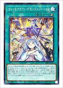 遊Vic online shop / ウィッチクラフト・デモンストレーション