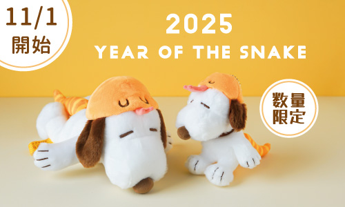 11/1(金)よりへびをテーマにしたスヌーピーのぬいぐるみとマスコットが
