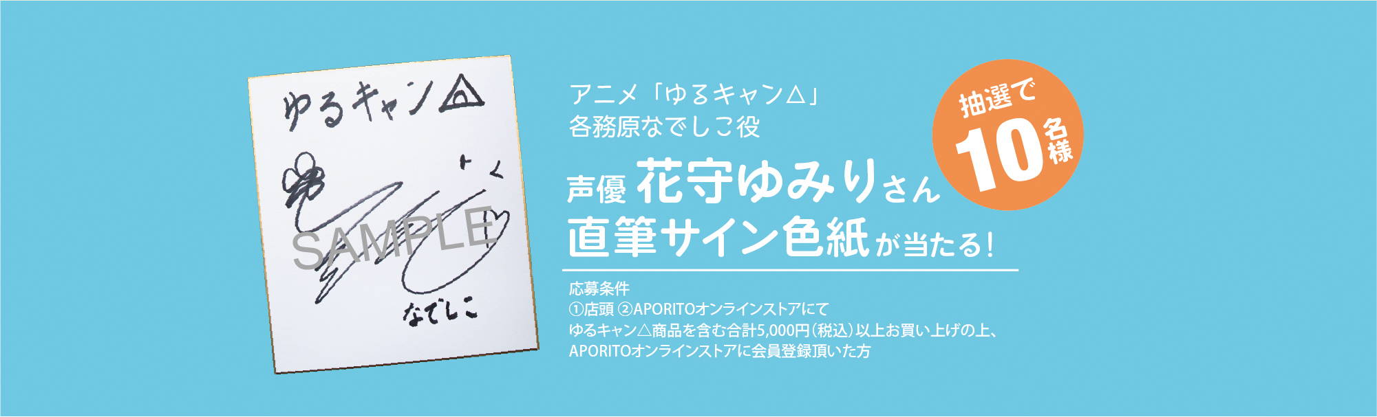 ゆるキャン△サイン色紙企画