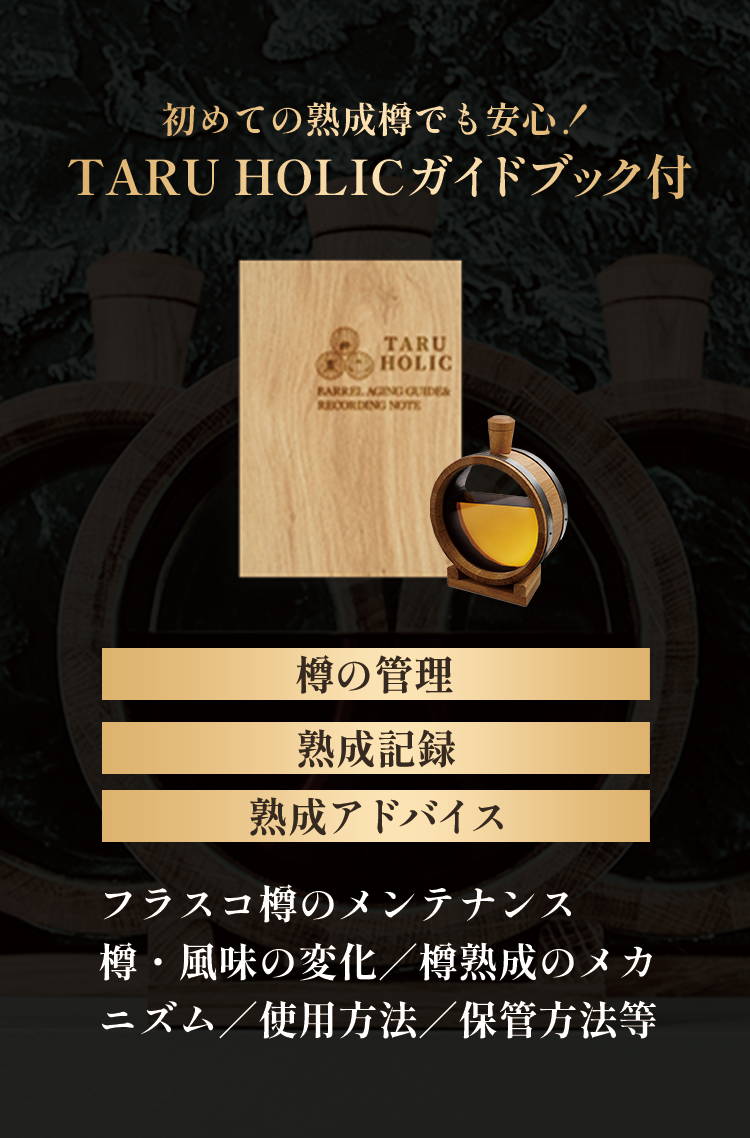 極上熟成フラスコ樽 – TARU HOLIC