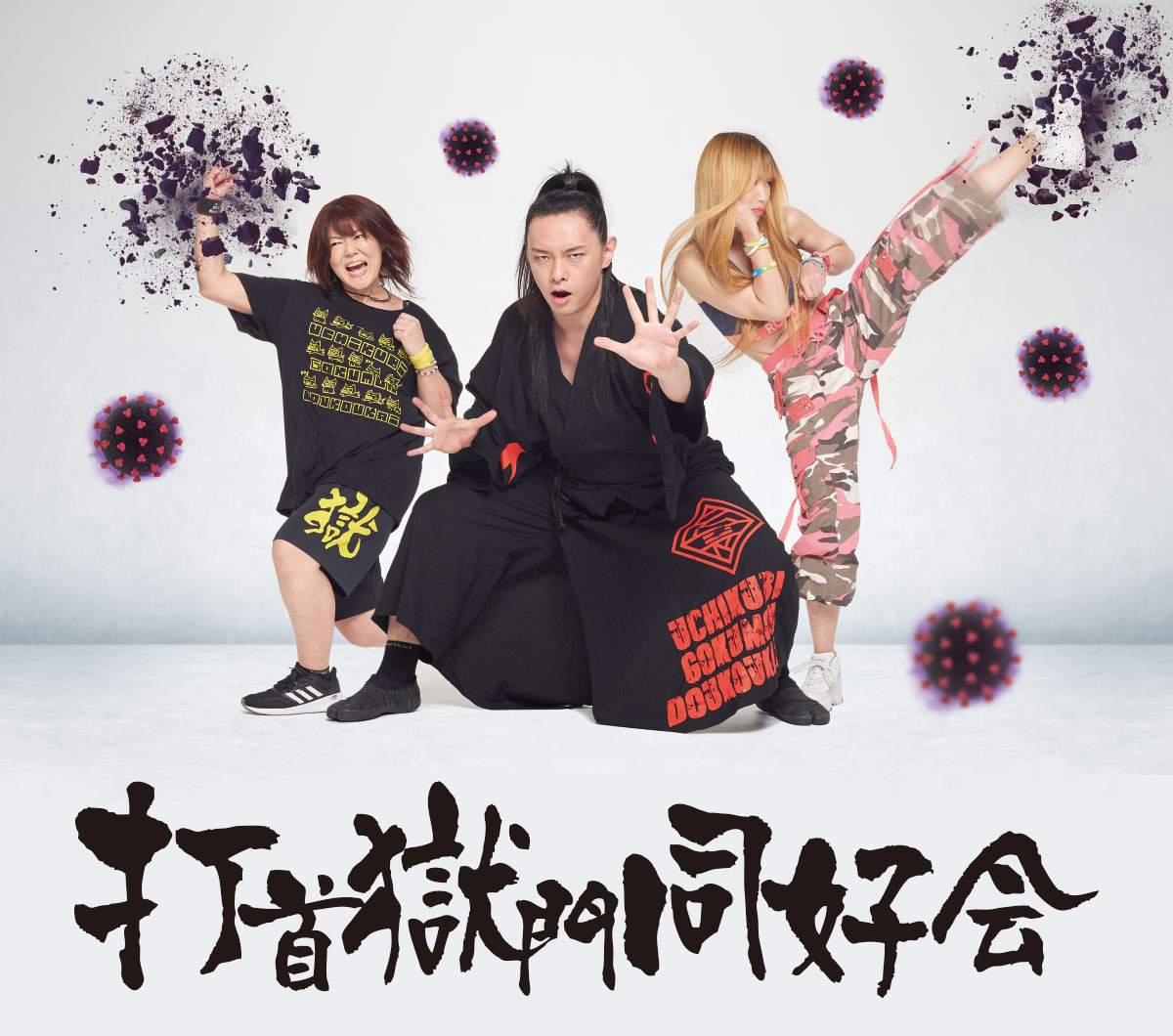 打首獄門同好会｜2020