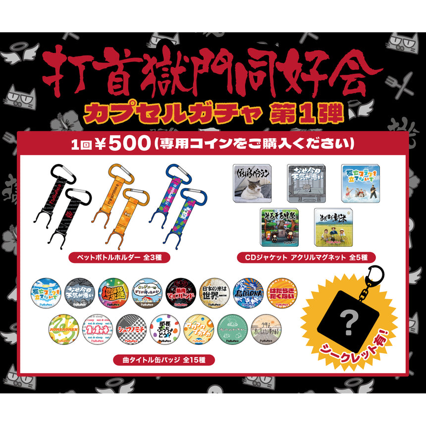 打首獄門同好会カプセルガチャ 第1弾 – 打首獄門同好会 ONLINE SHOP