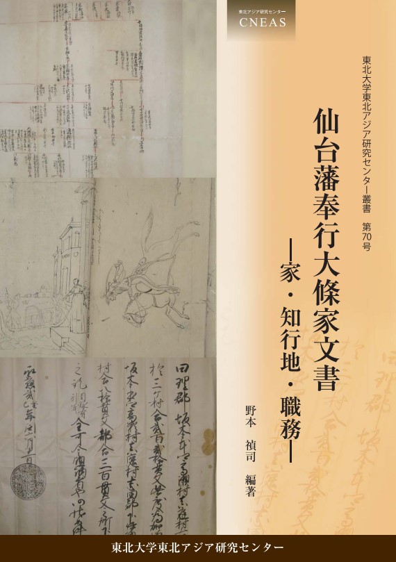 仙台藩奉行大條家文書―家・知行地・職務―』を刊行しました（野本禎司