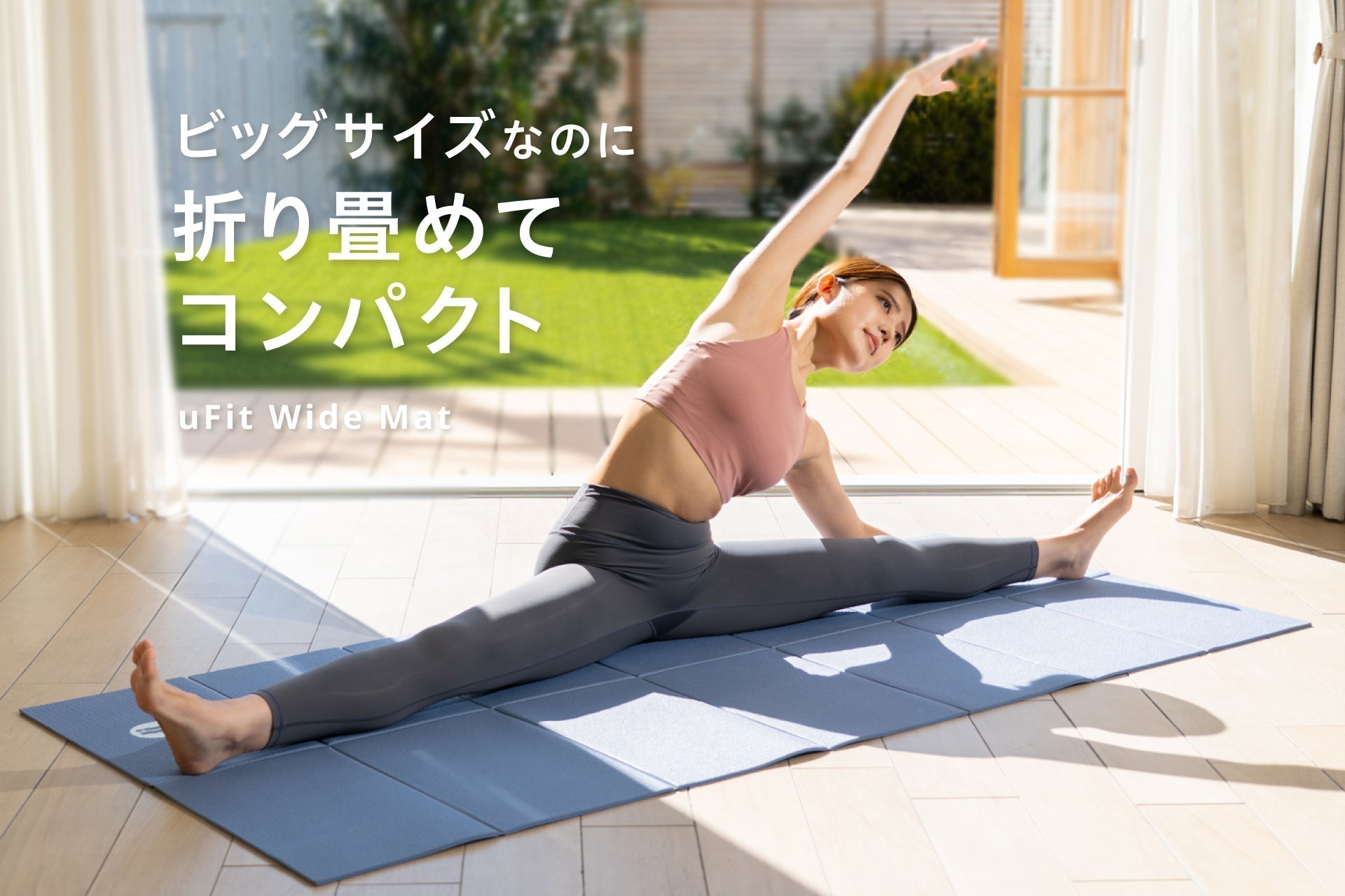 ビッグサイズなのにコンパクトに折りたためるマット】「uFit Wide Mat