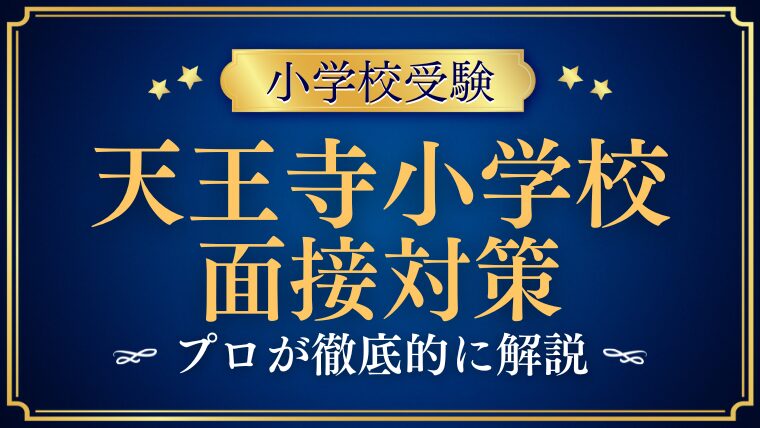 大阪教育大附属天王寺小学校】面接と親子行動観察の対策は？質問内容も