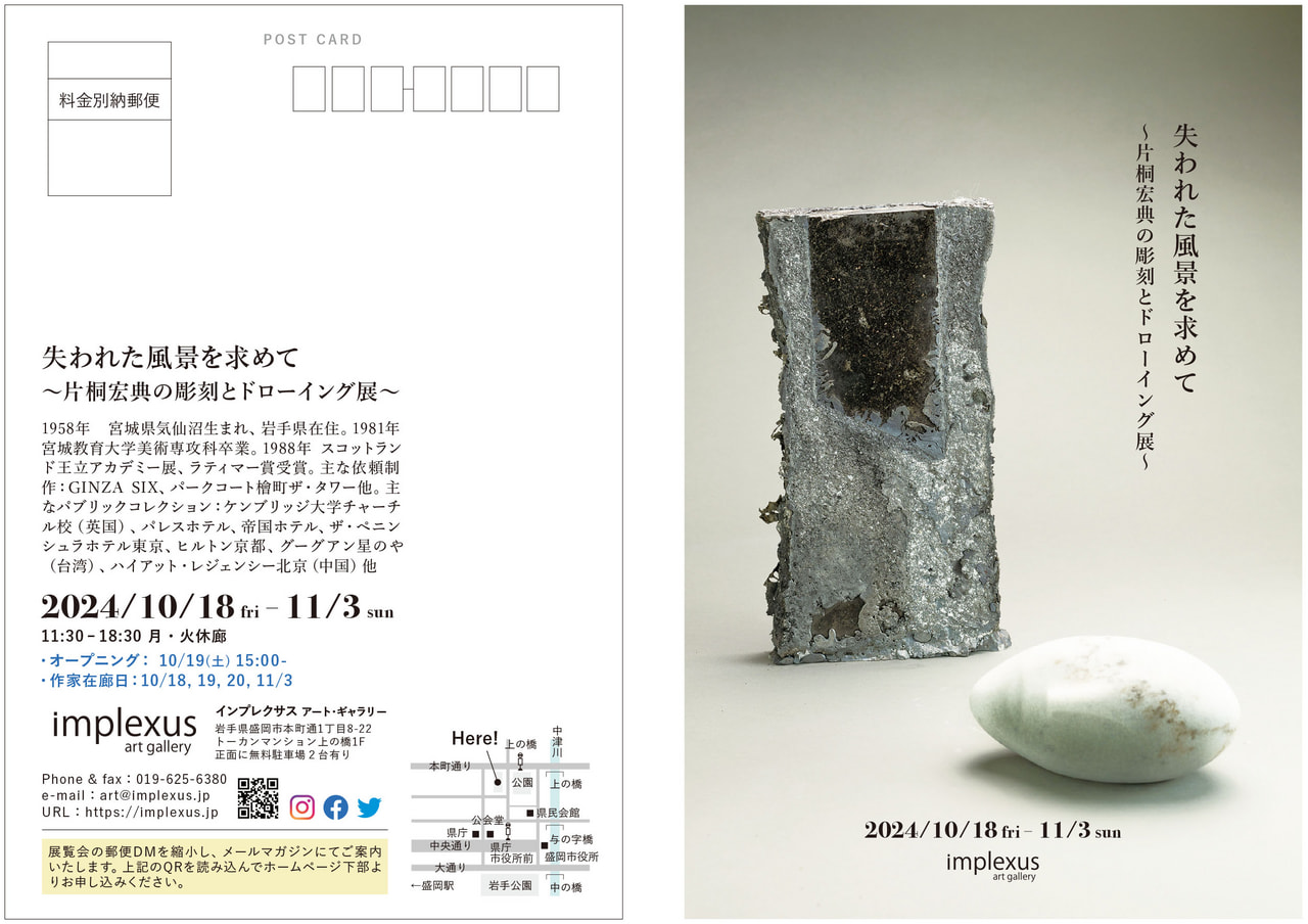 失われた風景を求めて: 片桐宏典の彫刻とドローイング展」を開催いたし