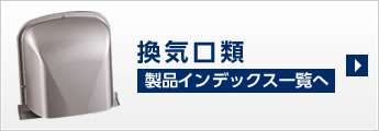 製品カタログ ｜ 宇佐美工業 換気口・建築金物の製造メーカー