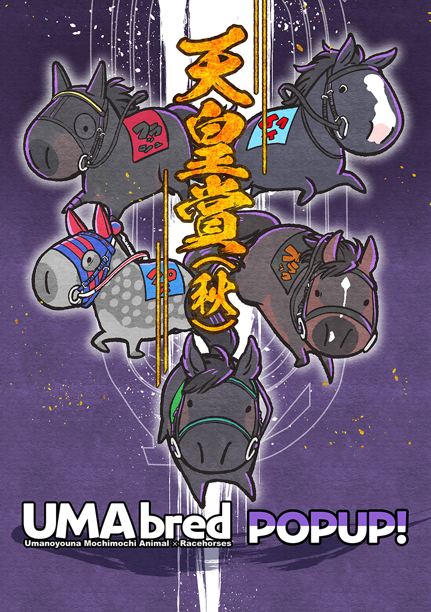 天皇賞(秋)に合わせ有楽町マルイでPOPUP開催！ 天皇賞(秋)を制した名馬