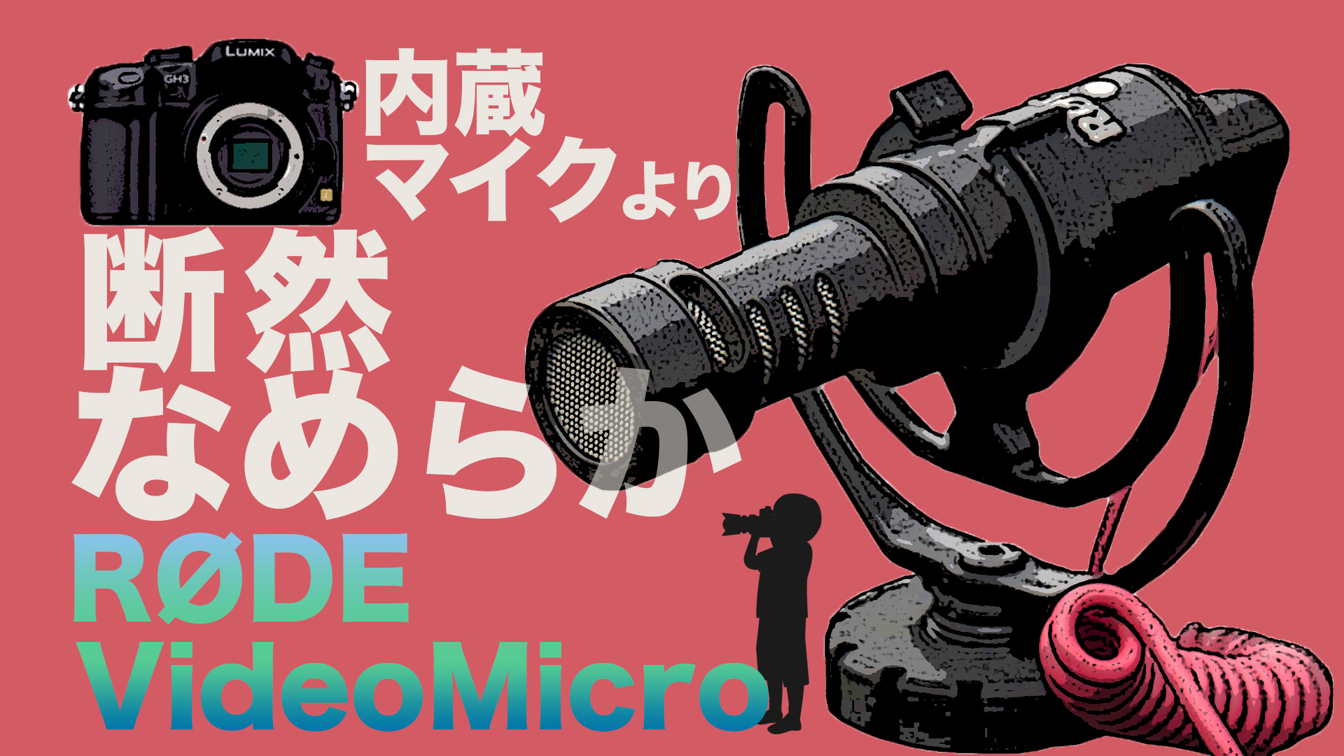 RODE VideoMicro徹底レビュー！音質・ホワイトノイズ・防風テスト