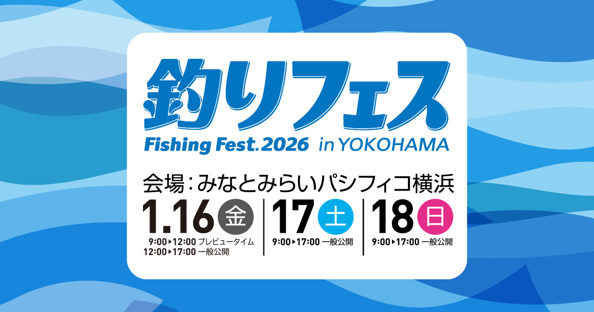 釣りフェス2026 in Yokohama 出展のお知らせ