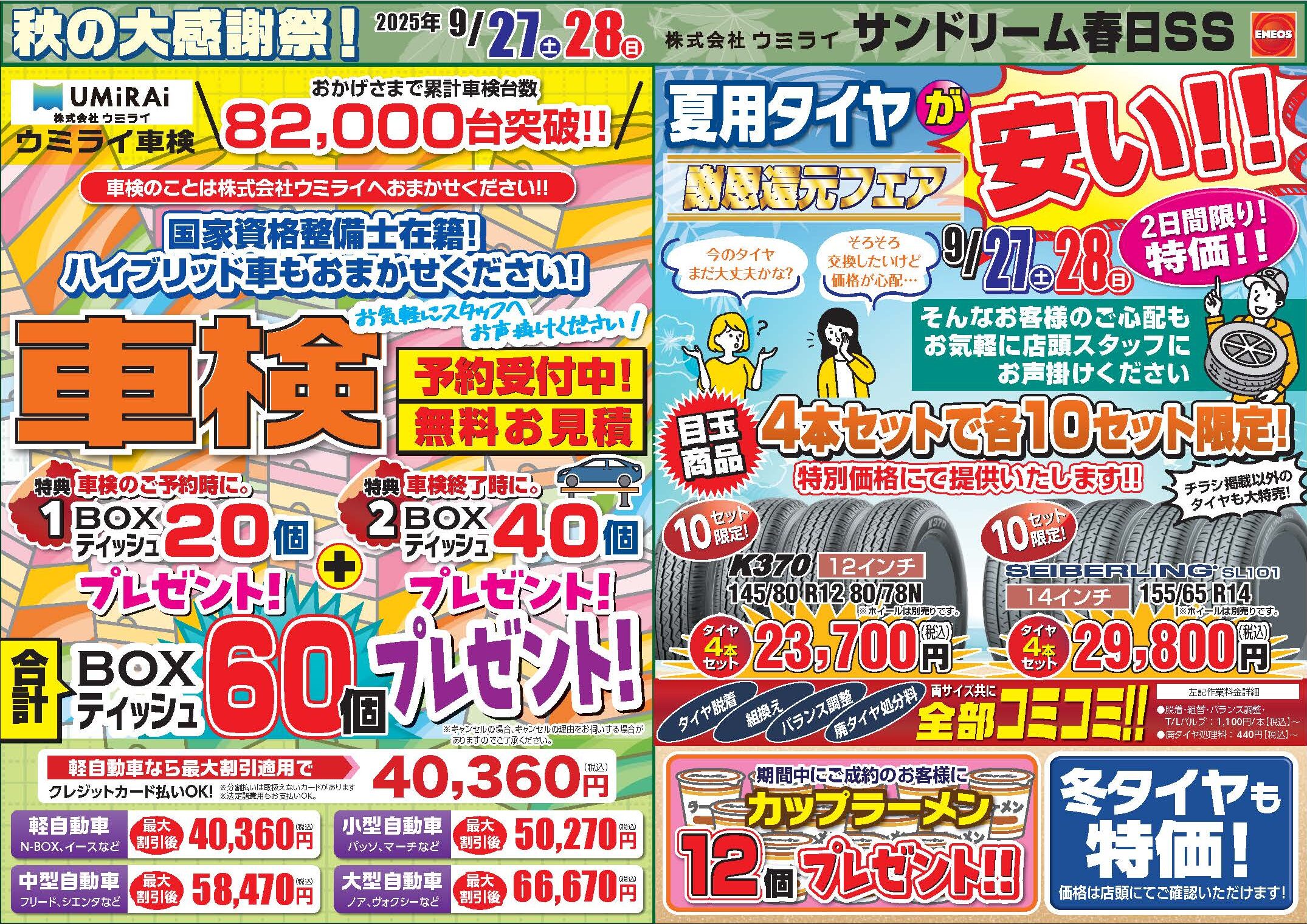 2025年9月27日（土）・28日（日）秋の大感謝祭 サンドリーム春日SS