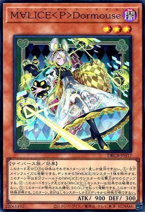 M∀LICE＜P＞Dormouse | 遊戯王OCG 検証型データベース 『YPS』
