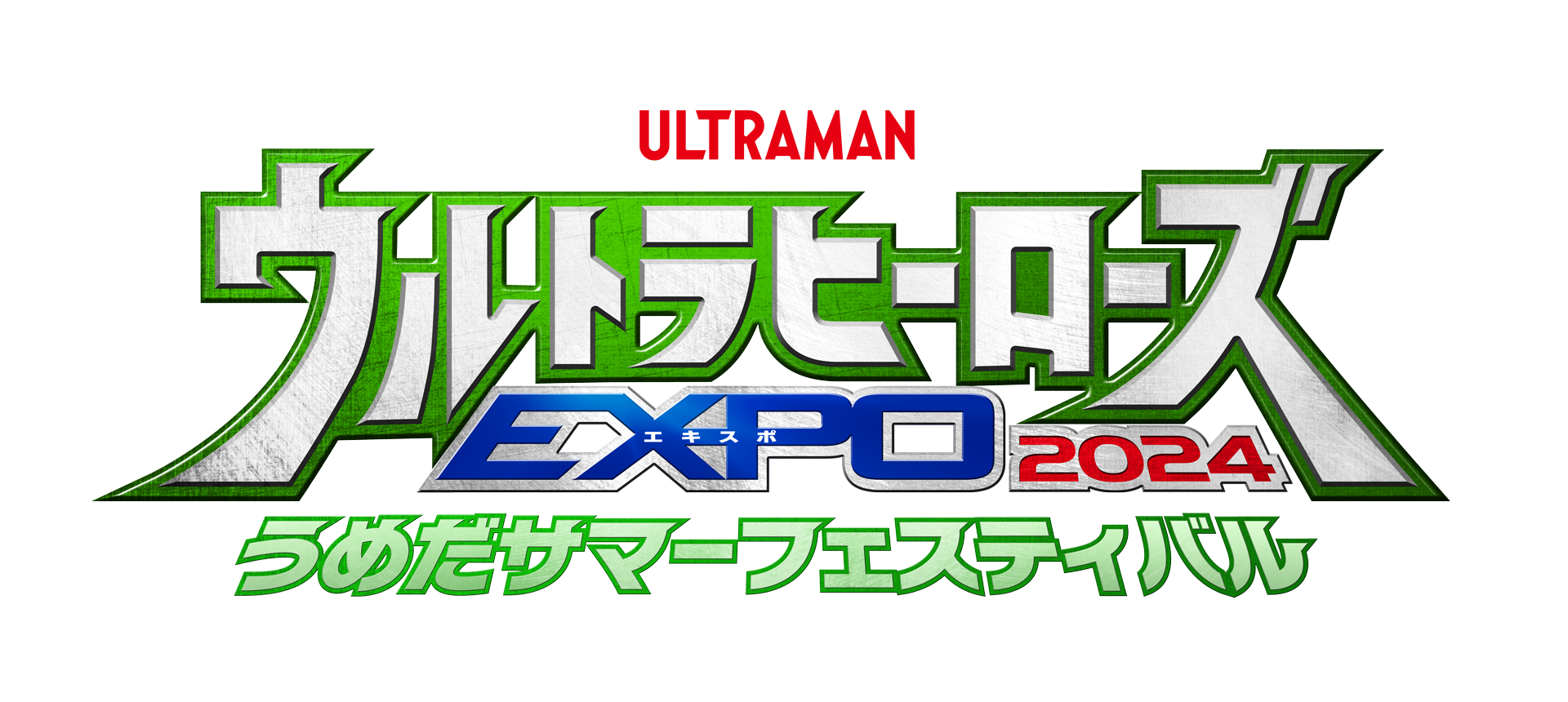 ウルトラヒーローズEXPO 2024 うめだサマーフェスティバル