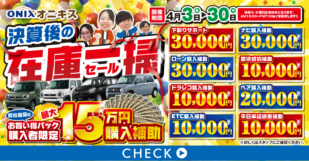 お得に軽自動車を買うなら未使用車専門店「オニキス」