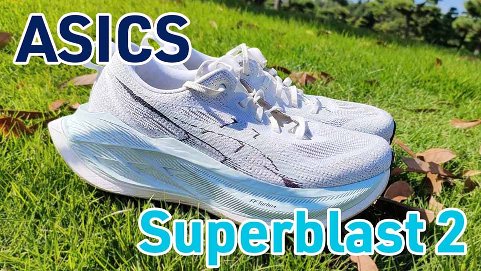 Asics】スーパーブラスト2 レビュー│メタスピードパリよりも万能