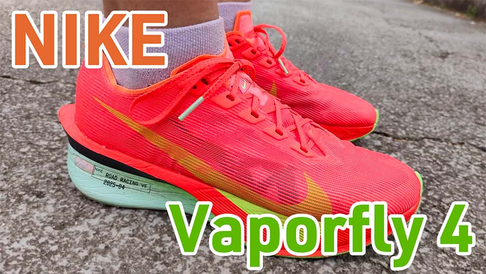 Nike】ヴェイパーフライ4 レビュー│シリーズ最軽量だけどシンプル
