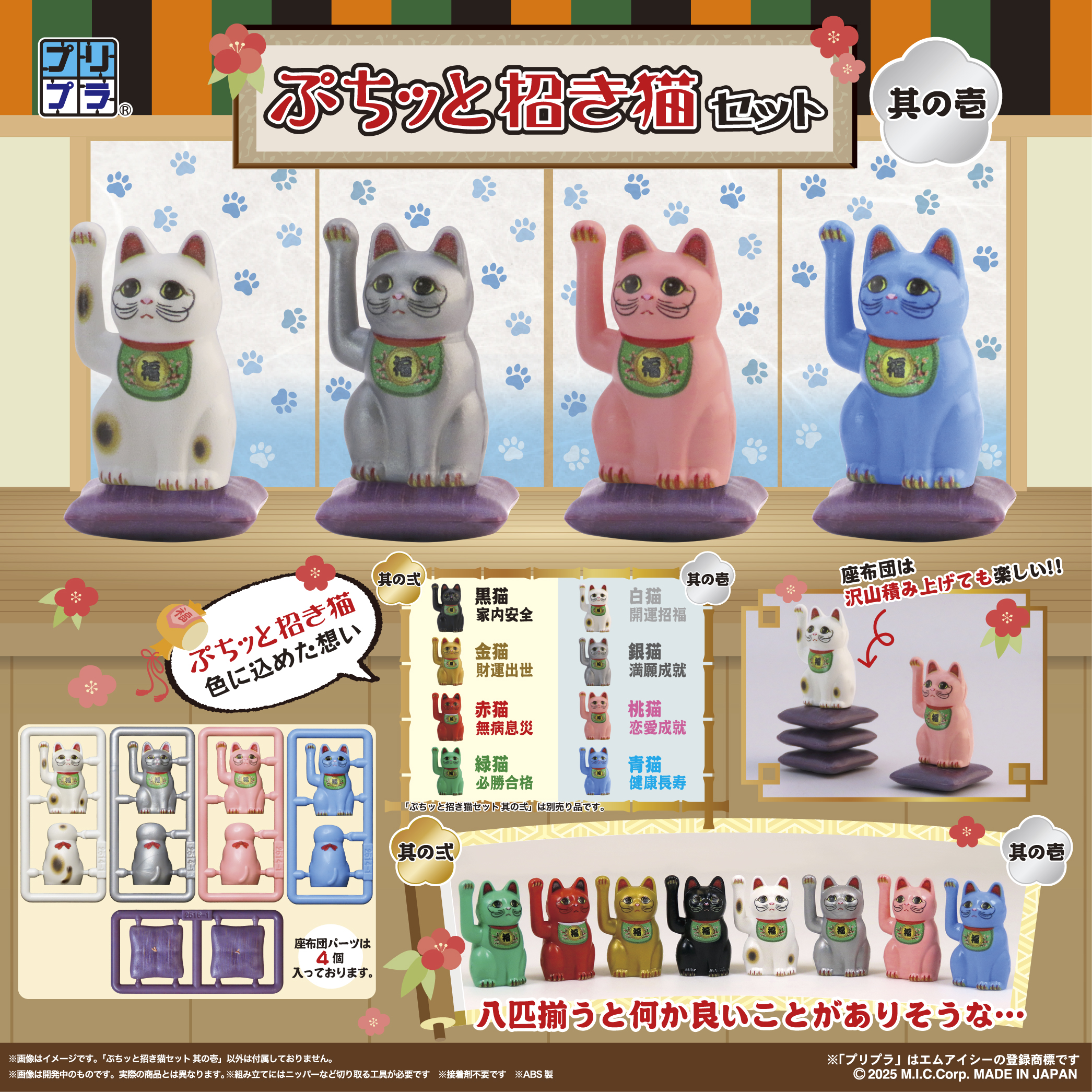 プリプラ ぷちッと招き猫セット ~其の壱~|株式会社ディーアイジー