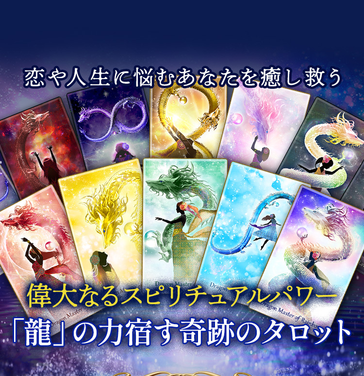龍を操りし奇跡の力【彩華】宇宙の叡智◇ドラゴンマスタータロット
