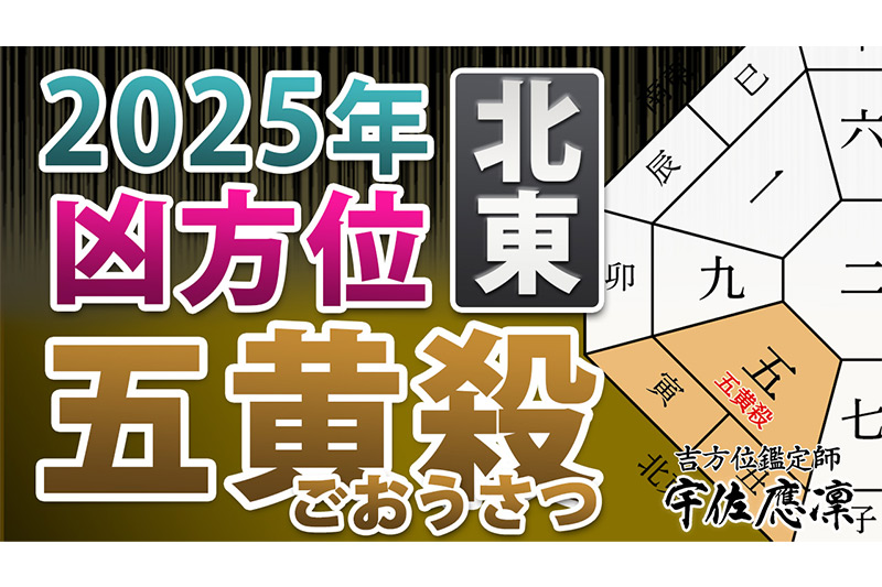 2025年の凶方位】北東の「五黄殺」を動画で解説 | 奇門遁甲&九星気学の