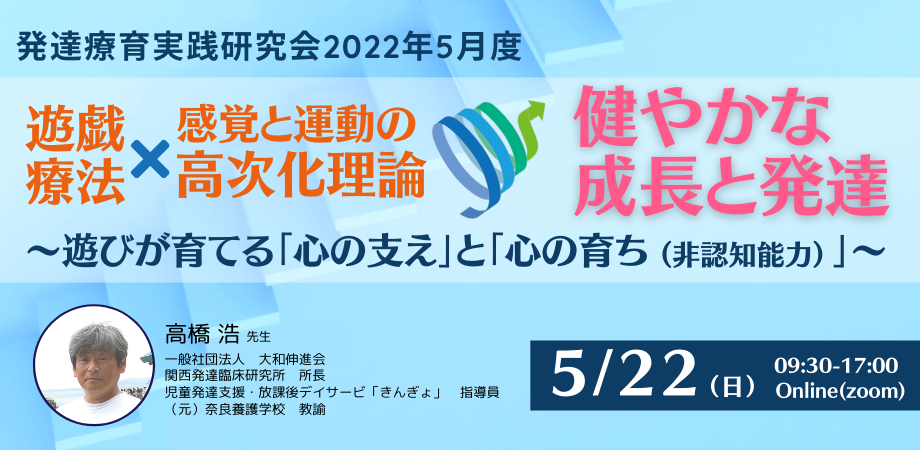 遊戯療法×感覚と運動の高次化理論⇒健やかな成長と発達～遊びが育てる