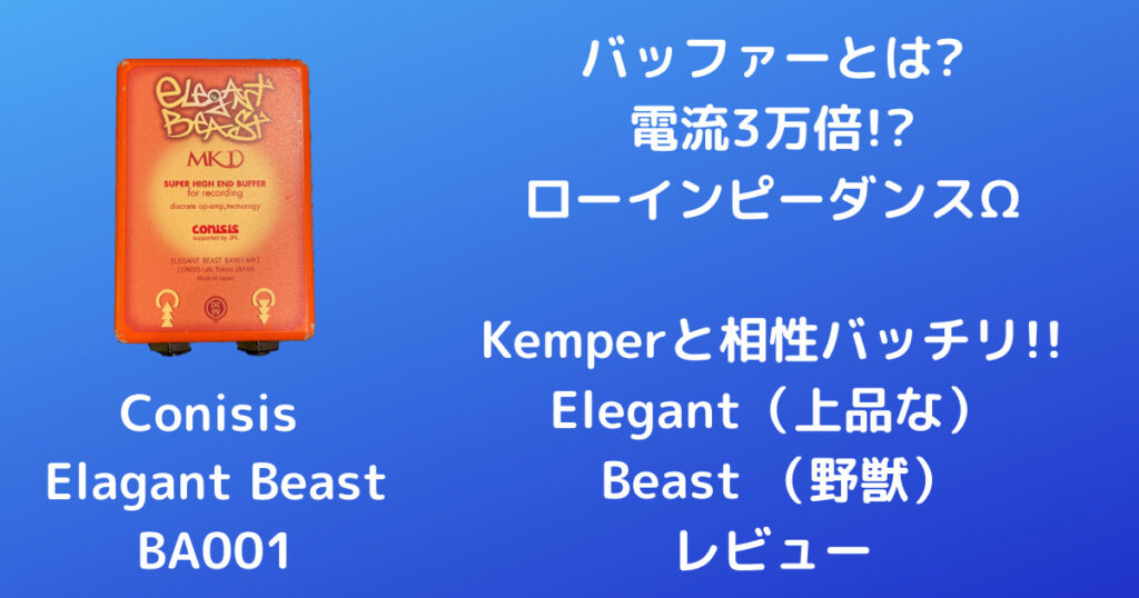 Conisis Elegant Beastのレビュー バッファー | 音質向上記