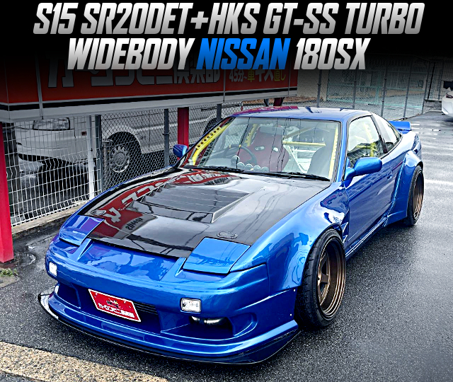 ワイドボディ公認！S15用SR20DET改HKS製GT-SSターボ！日産180SXの国内