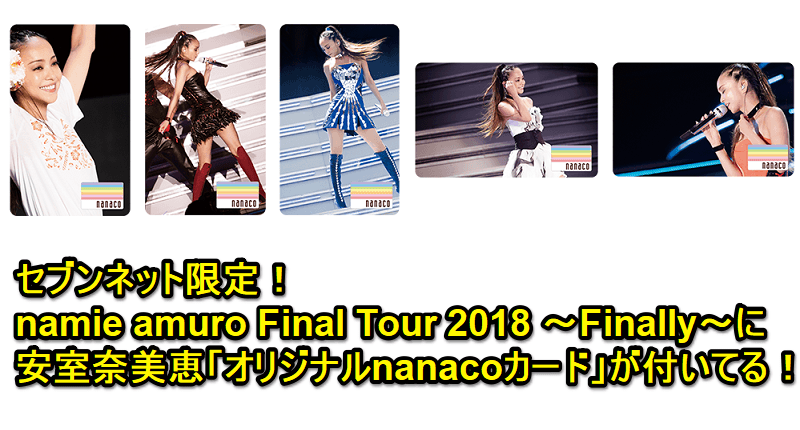 安室奈美恵」のnanacoカードをゲットする方法 - usedoor