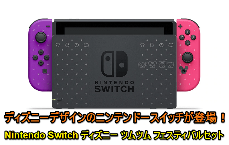 Nintendo Switch ディズニー ツムツム フェスティバルセット』を予約