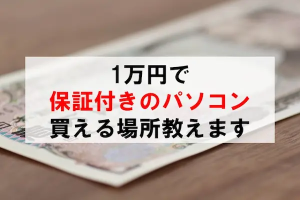 激安】1万円以下で新品ノートパソコンを買えるのはどこ？中古は？