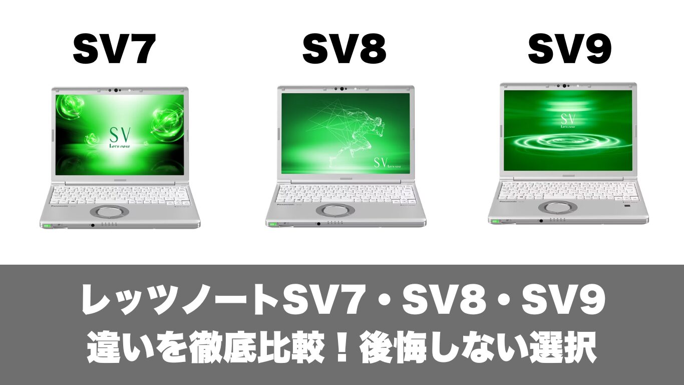徹底比較】レッツノートSV7・SV8・SV9の違いと後悔しない選び方