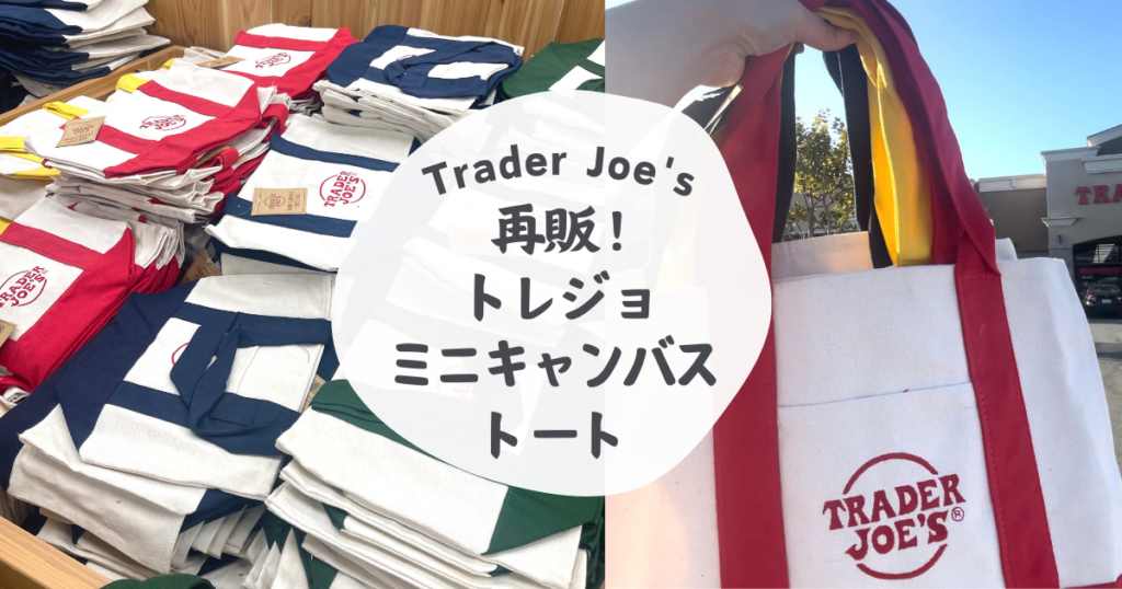 入手困難！トレーダージョーズミニトートバッグ再販レポート - ほぼ