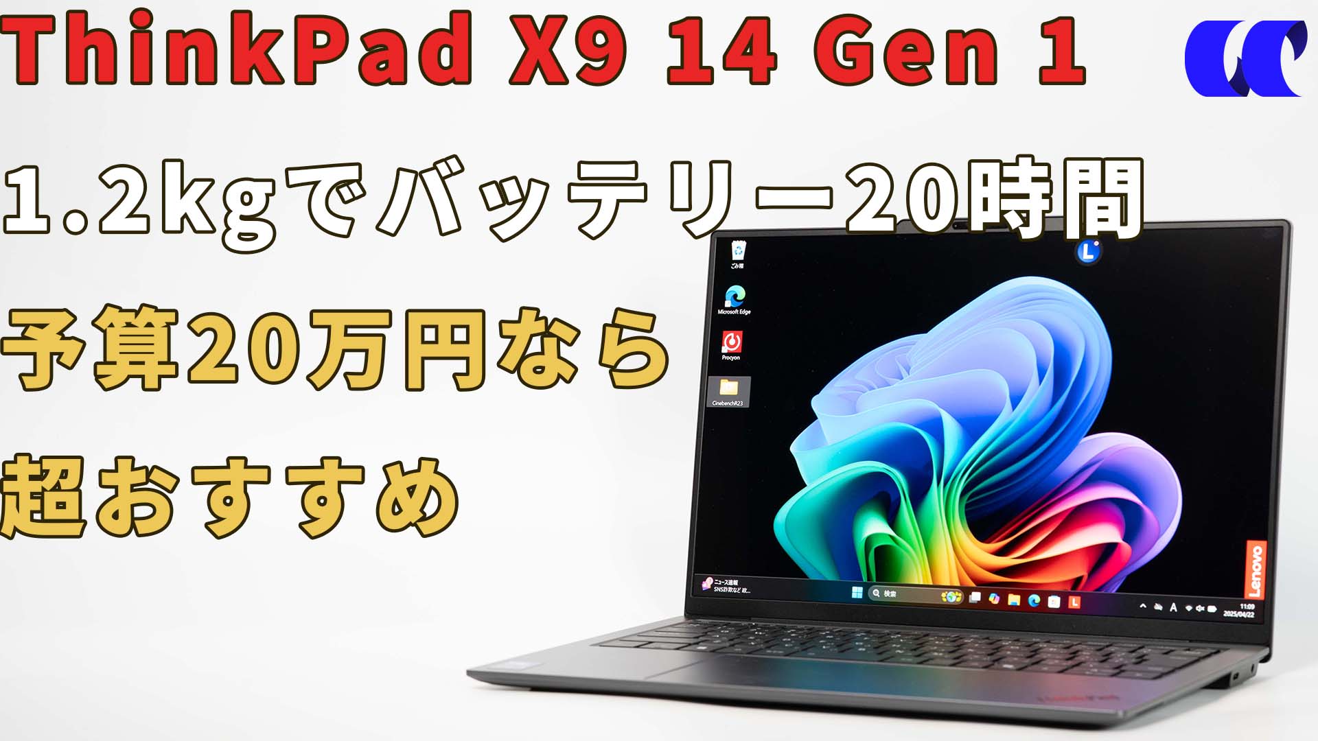 ThinkPad X9 14 Gen 1 Aura Edition(14型 Intel)レビュー 1.2kgで