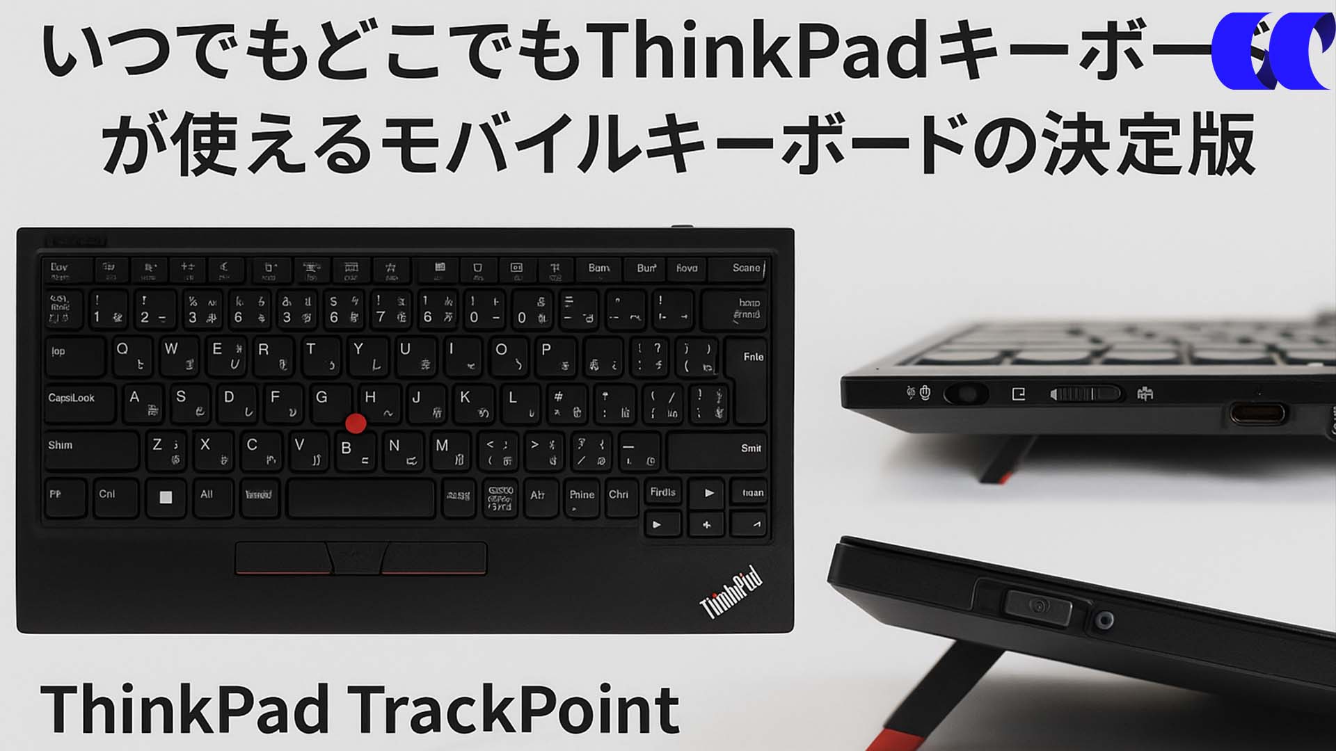 ThinkPad トラックポイント キーボード II - 日本語レビュー いつでも