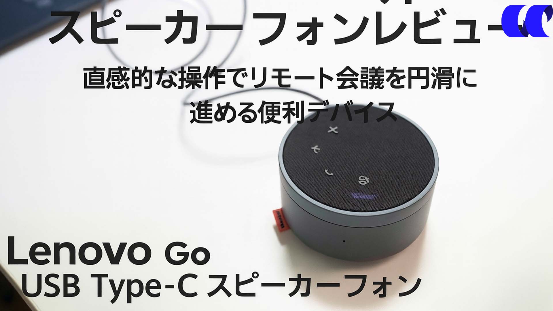 Lenovo Go USB Type-C スピーカーフォンレビュー 直感的な操作で